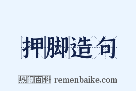 押脚造句是什么意思的图片